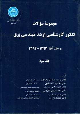 مجموعه سوالات کنکور کارشناسی ارشد مهندسی برق و حل آنها ۱۳۹۳-۱۳۸۴